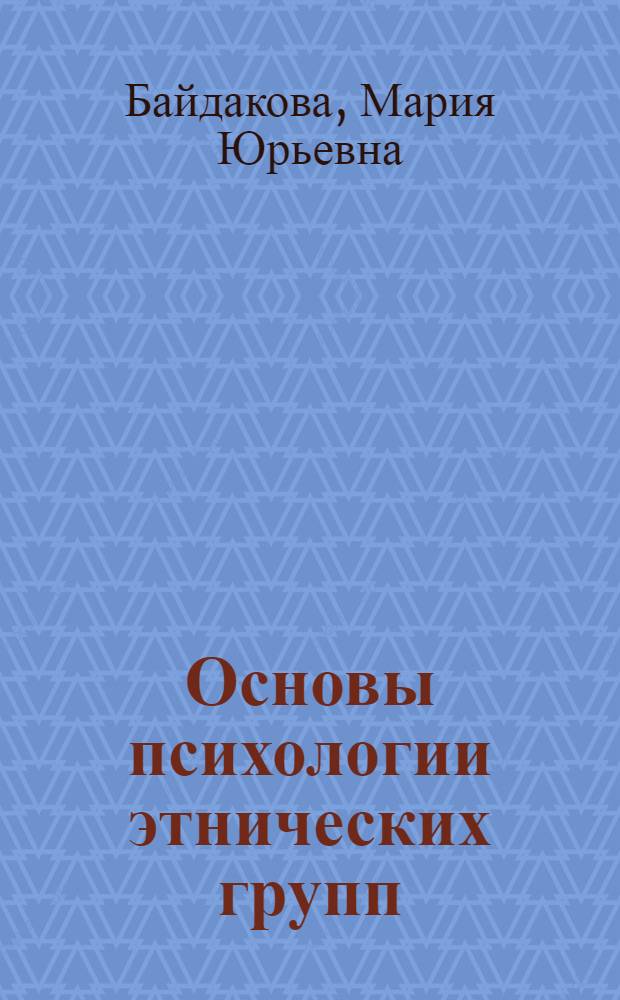 Основы психологии этнических групп : методические указания по выполнению контрольных работ для студентов вузов, обучающихся по специальности 030301 "Психология" (всех форм обучения)