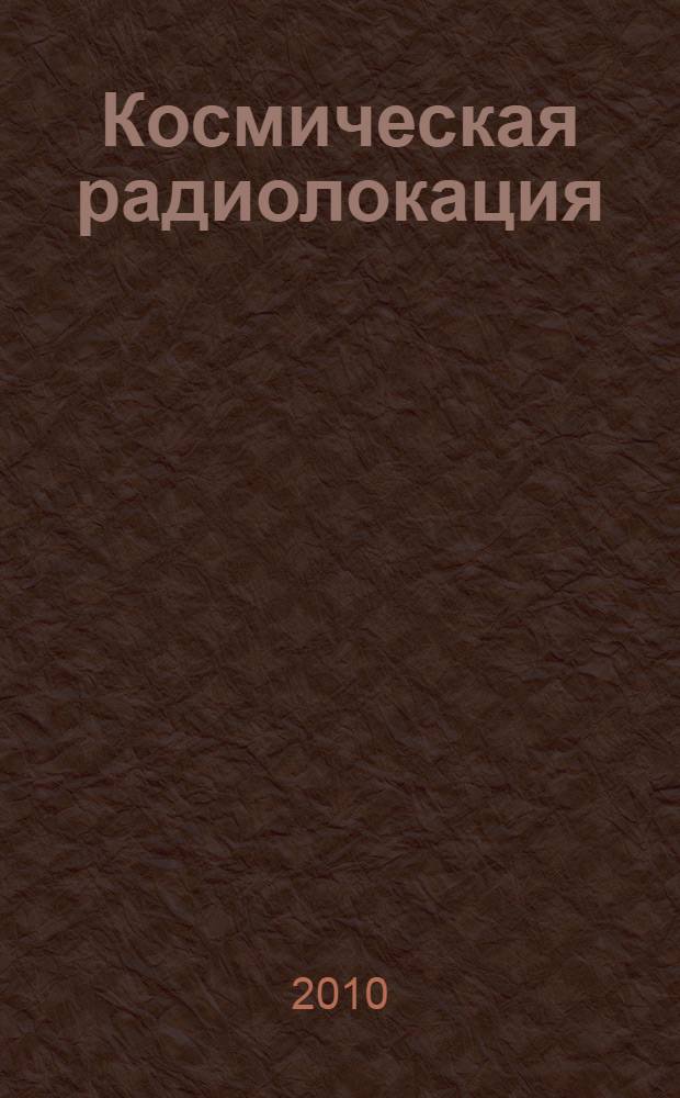 Космическая радиолокация : всероссийская научно-практическая конференция, Муром, 28 июня - 1 июля 2010 г. : труды конференции