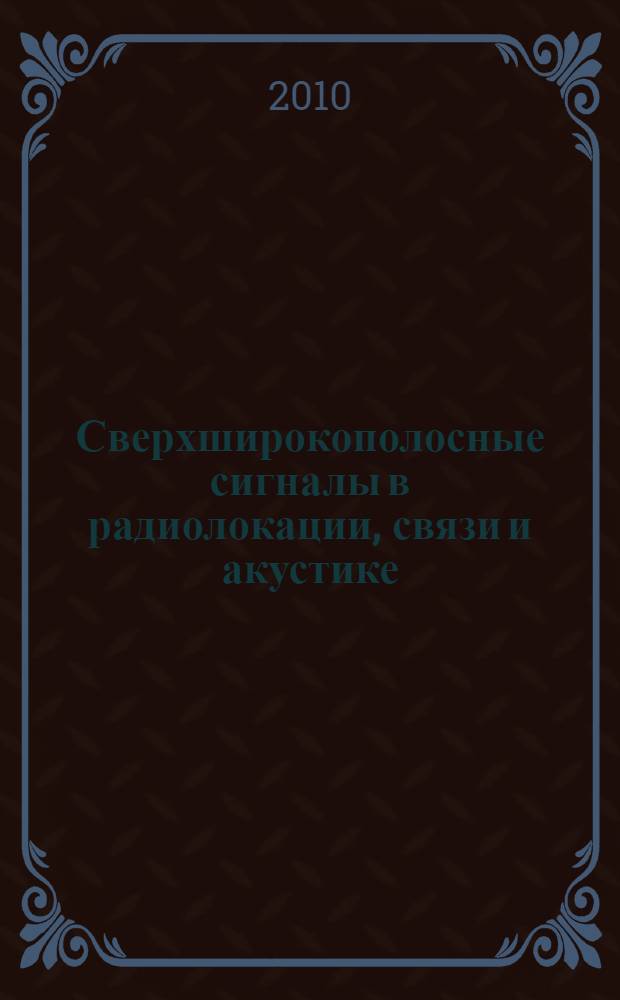 Сверхширокополосные сигналы в радиолокации, связи и акустике : III всероссийская научная конференция, Муром, 28 июня - 1 июля 2010 г. : труды конференции