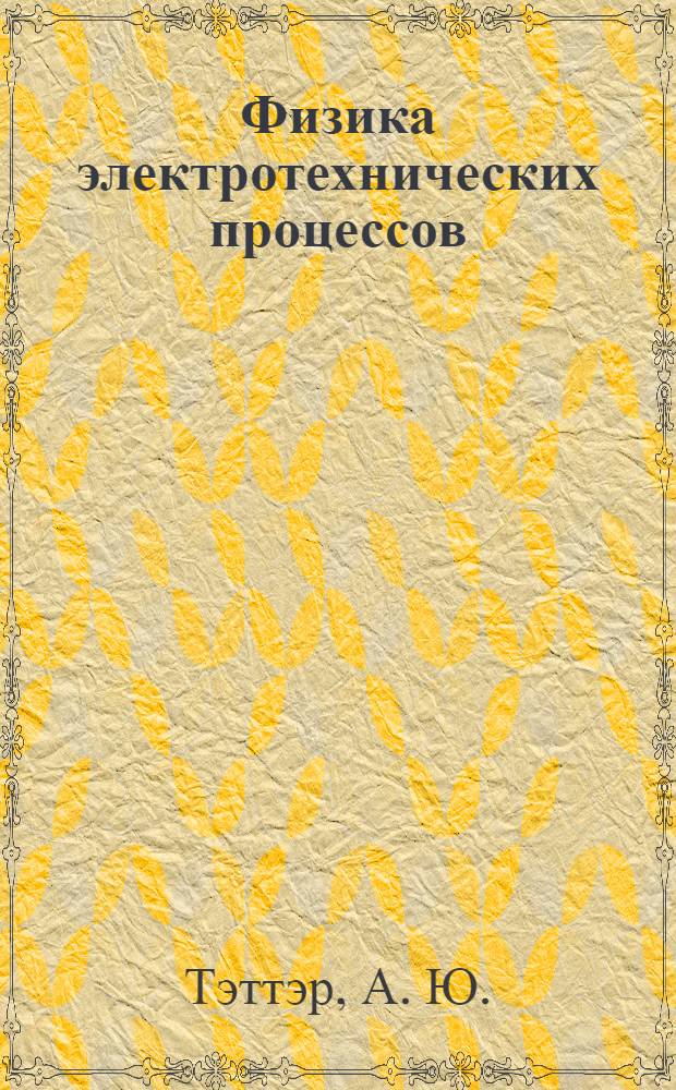 Физика электротехнических процессов : электронный конспект лекций