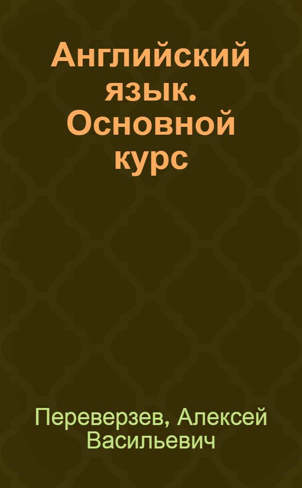 Английский язык. Основной курс : мультимедийный интерактивный учебник