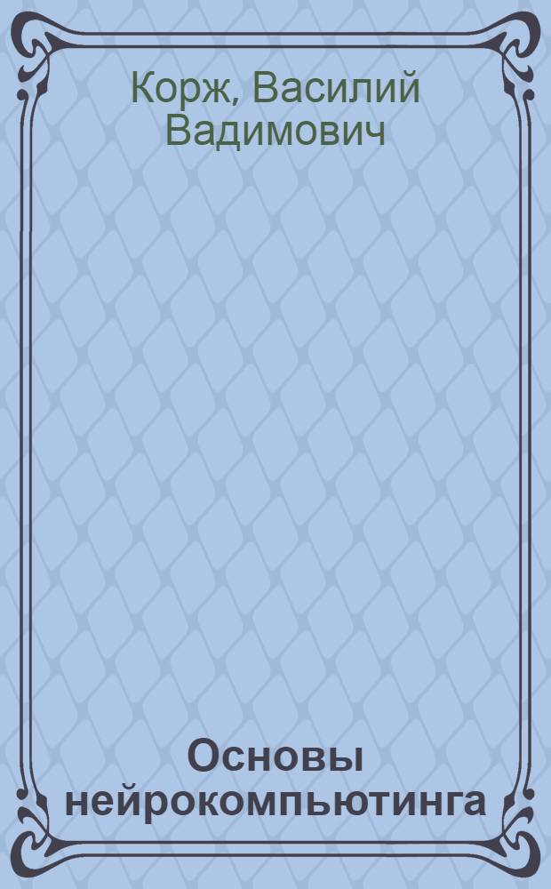 Основы нейрокомпьютинга : учебное пособие