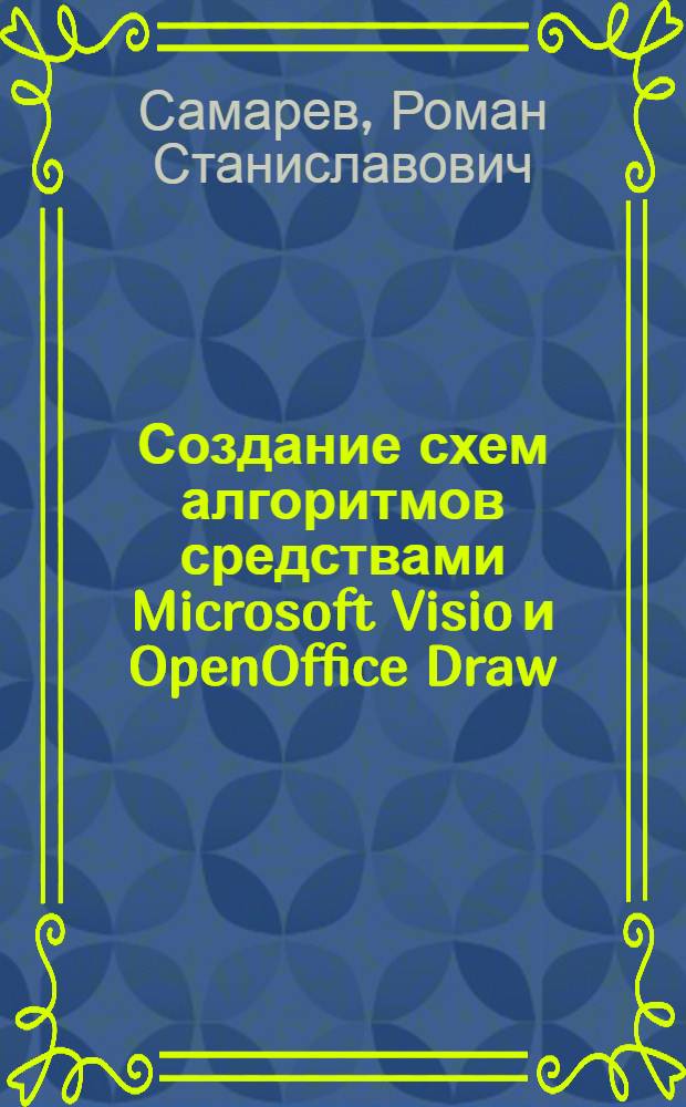 Создание схем алгоритмов средствами Microsoft Visio и OpenOffice Draw : методические указания к лабораторным работам
