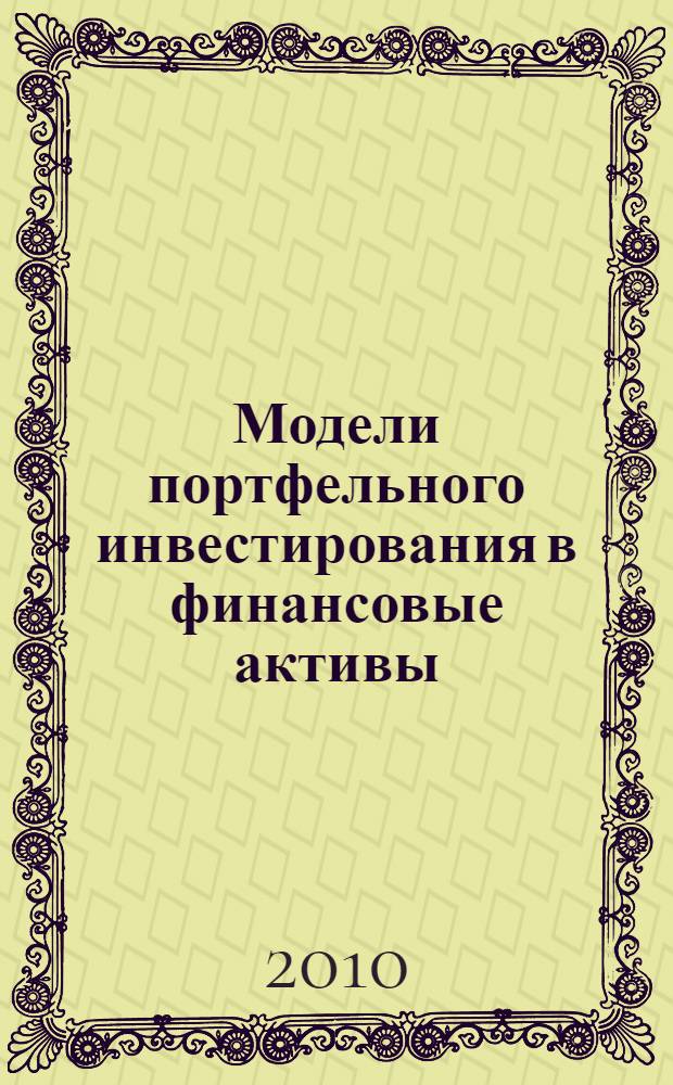 Модели портфельного инвестирования в финансовые активы : учебное пособие для слушателей магистерских программ