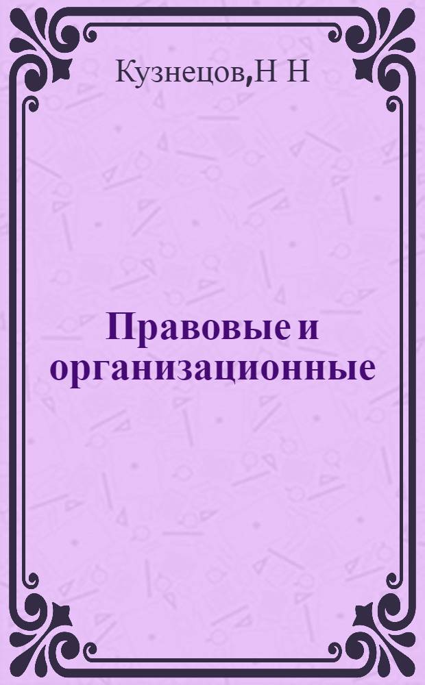 Правовые и организационные : автореферат диссертации на соискание ученой степени : специальность