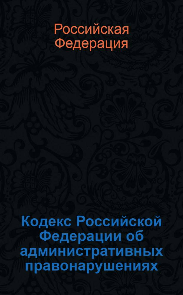 Кодекс Российской Федерации об административных правонарушениях : по состоянию на 25 сентября 2010 года : принят Государственной Думой 20 декабря 2001 года : одобрен Советом Федерации 26 декабря 2001 года : (в ред. Федеральных законов от 22.05.2003 N° 54-ФЗ ... от 26.04.2007 N° 63-ФЗ)