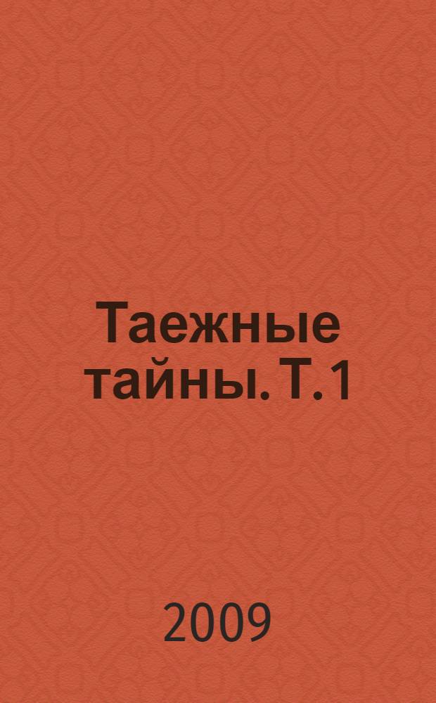 Таежные тайны. Т. 1