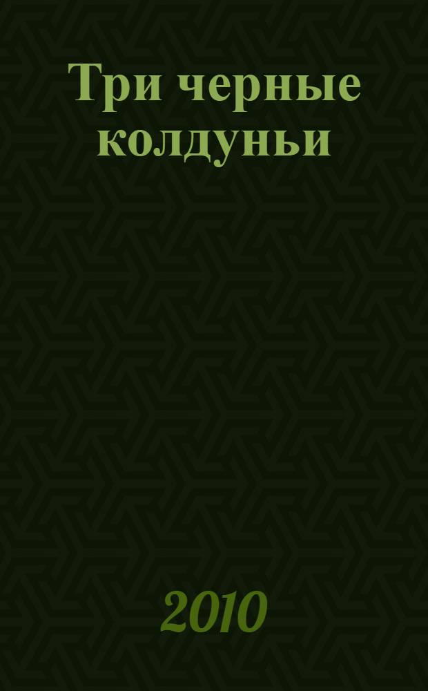Три черные колдуньи : повесть
