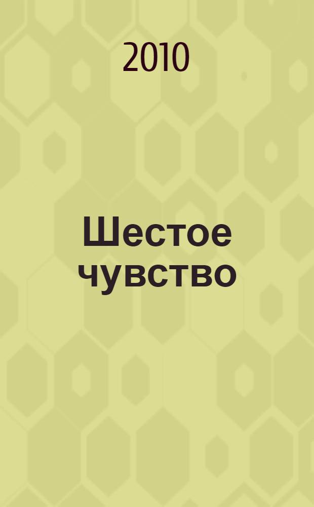 Шестое чувство : литературный альманах