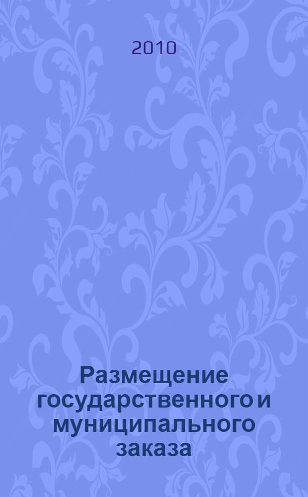 Размещение государственного и муниципального заказа : (сборник нормативных материалов)
