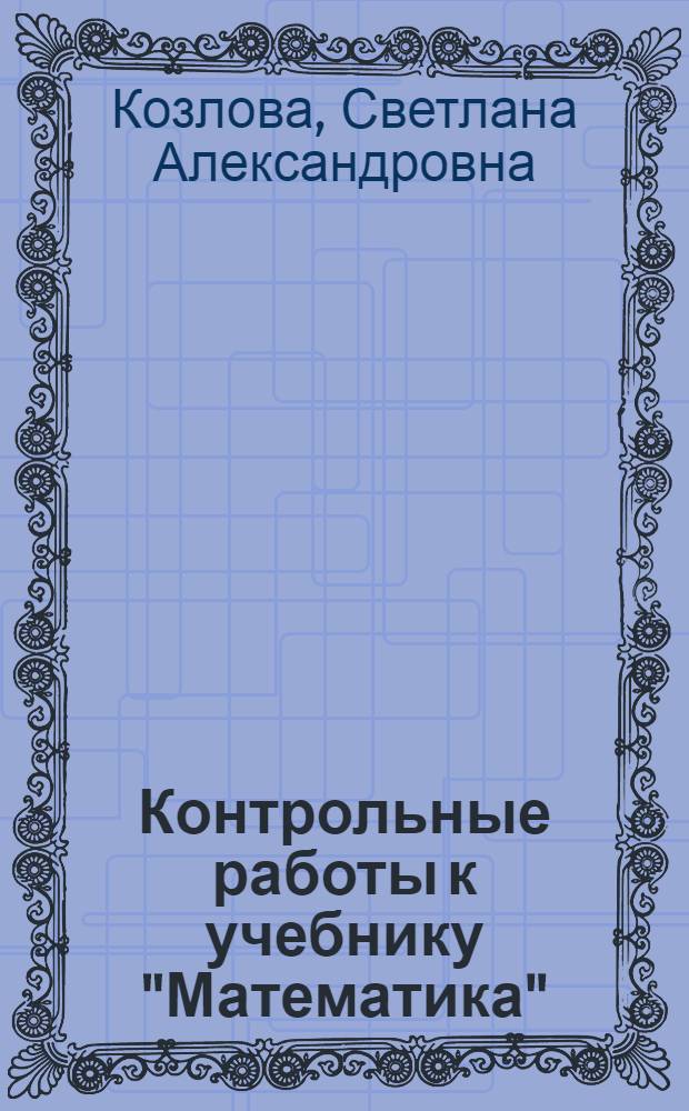 Контрольные работы к учебнику "Математика" : 2 класс тетрадь