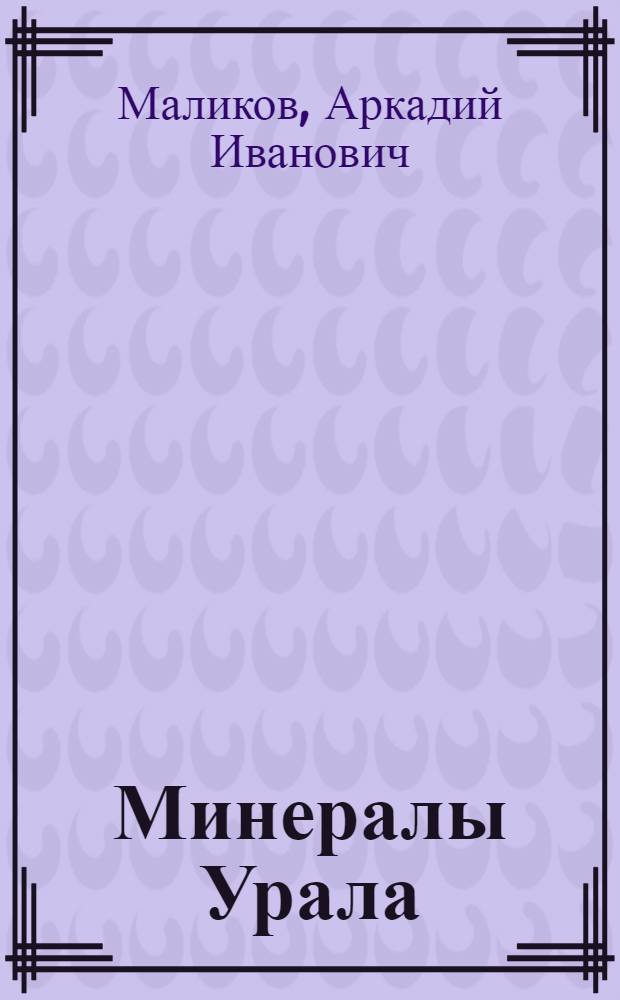 Минералы Урала : словарь-справочник