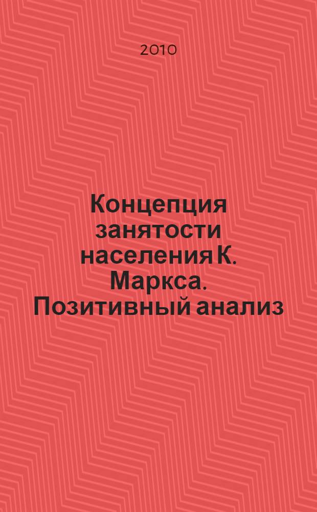 Концепция занятости населения К. Маркса. Позитивный анализ