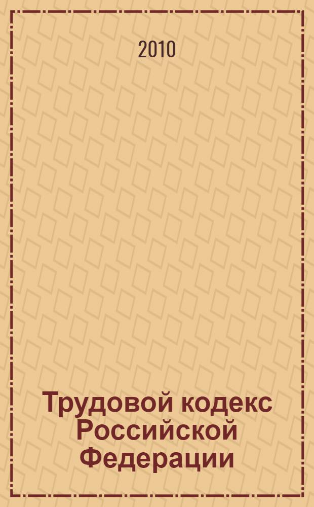 Трудовой кодекс Российской Федерации : по состоянию на 20 сентября 2010 года : принят Государственной Думой 21 декабря 2001 года : одобрен Советом Федерации 26 декабря 2001 года : (в ред. Федеральных законов от 24.07.2002 N° 97-ФЗ и др.)