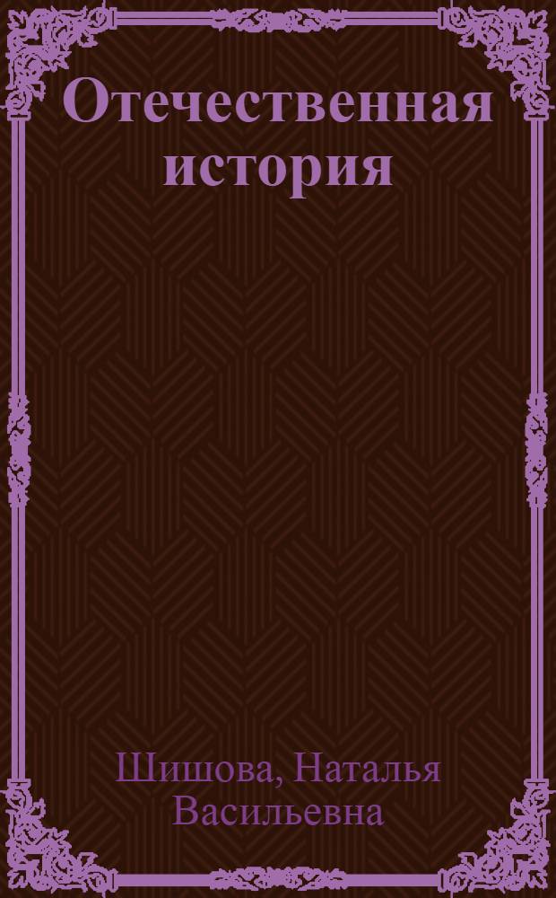 Отечественная история : учебник : для студентов высших учебных заведений, обучающихся по негуманитарным специальностям