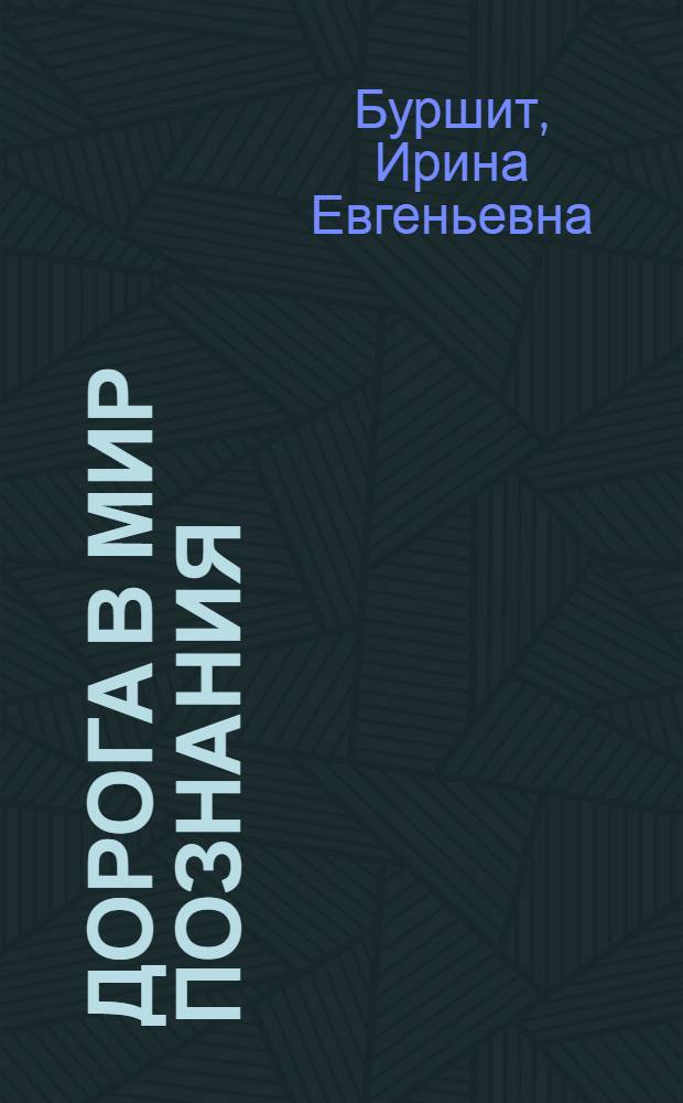 Дорога в мир познания : учебно-методическое пособие по развитию психологической готовности к школе