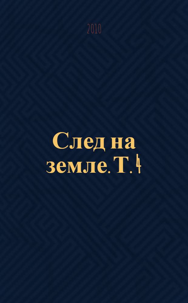 След на земле. Т. 4 : Литераторы и писатели