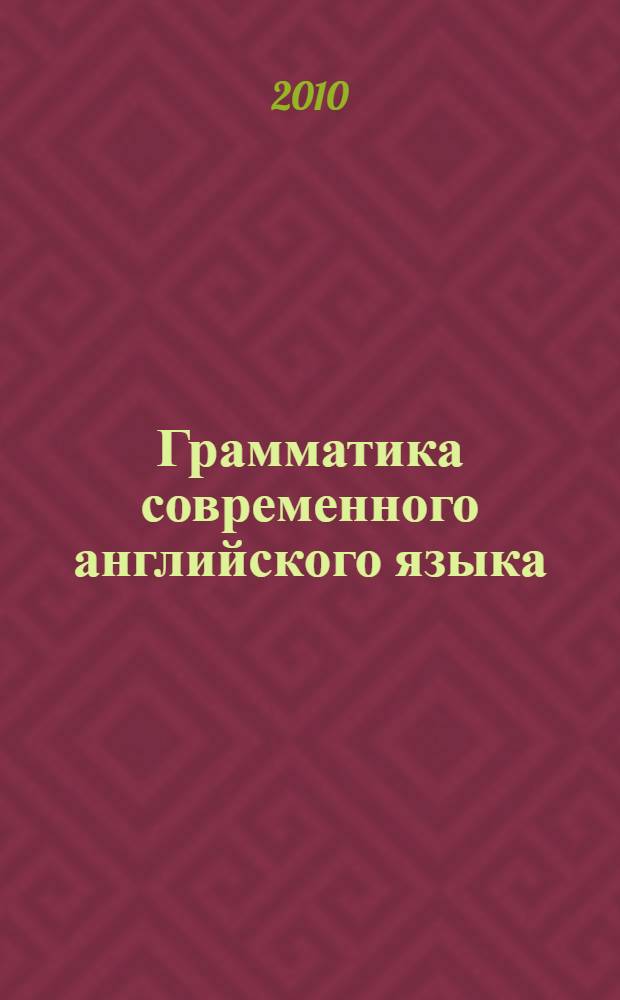 Грамматика современного английского языка : (учебное пособие для студентов вузов)