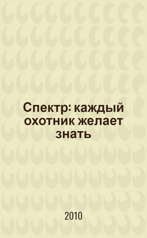 Спектр : каждый охотник желает знать : фантастический роман в семи частях, с семью прологами и одним эпилогом