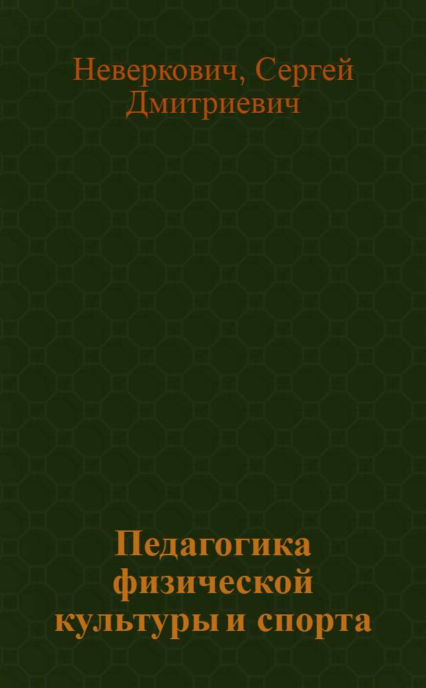 Педагогика физической культуры и спорта : учебник : для студентов высших учебных заведений, обучающихся по специальности "Физическая культура и спорт"