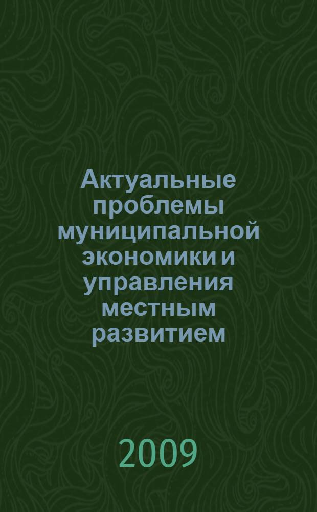 Актуальные проблемы муниципальной экономики и управления местным развитием : сборник статей