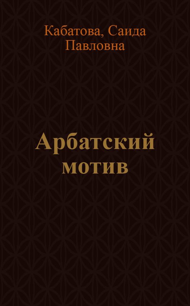 Арбатский мотив : стихи