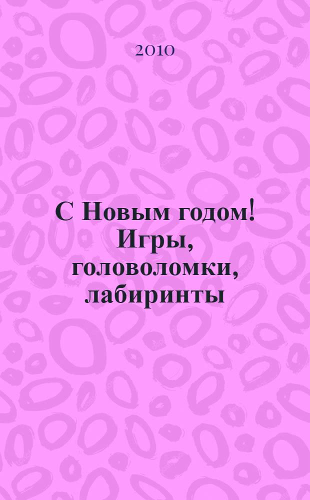 С Новым годом! Игры, головоломки, лабиринты