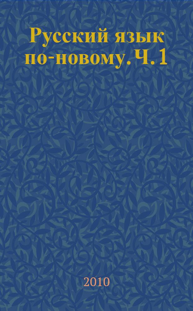 Русский язык по-новому. Ч. 1 : (Уроки 1-15)