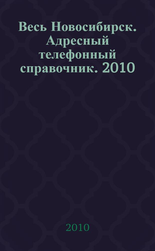 Весь Новосибирск. Адресный телефонный справочник. 2010/2011