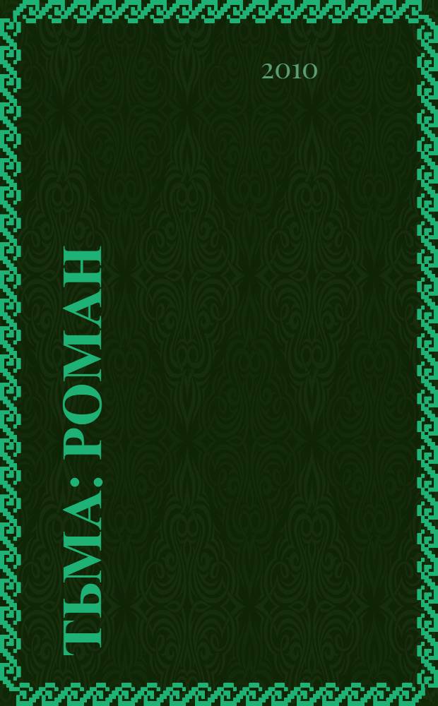 Тьма : роман