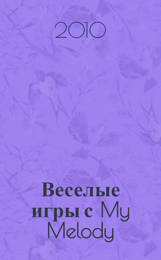 Веселые игры с My Melody