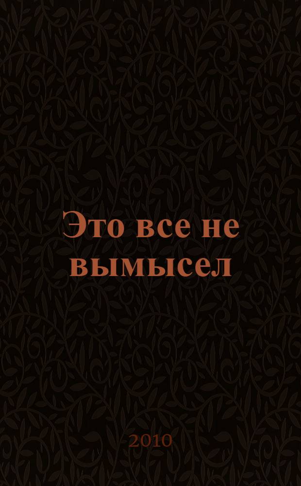 Это все не вымысел