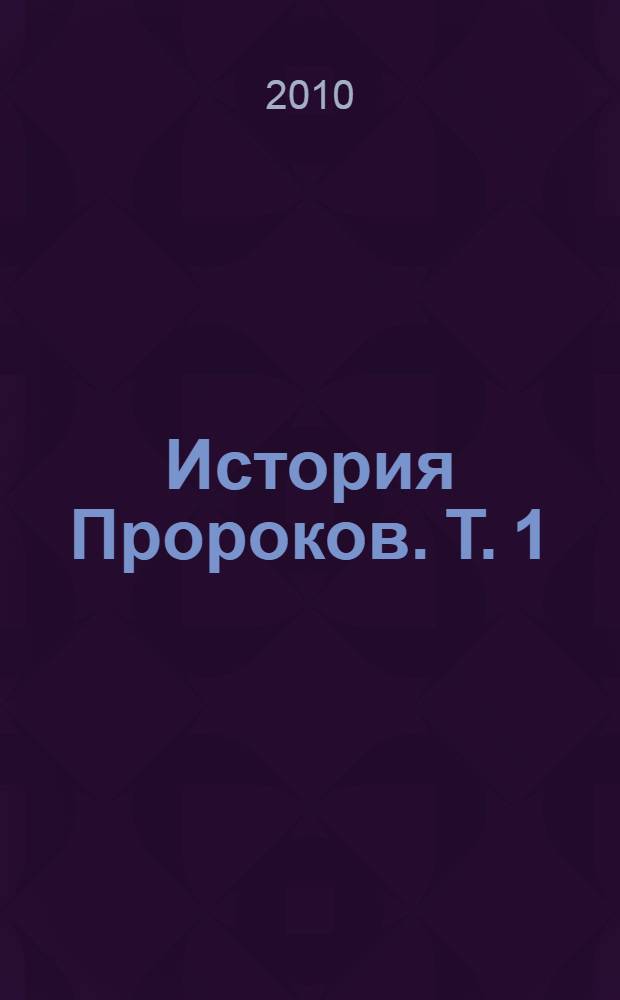 История Пророков. Т. 1