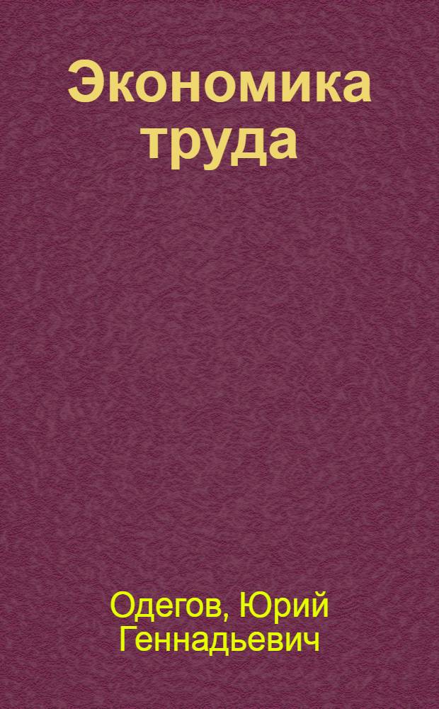 Экономика труда : учебник
