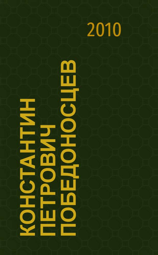 Константин Петрович Победоносцев : вехи политической биографии