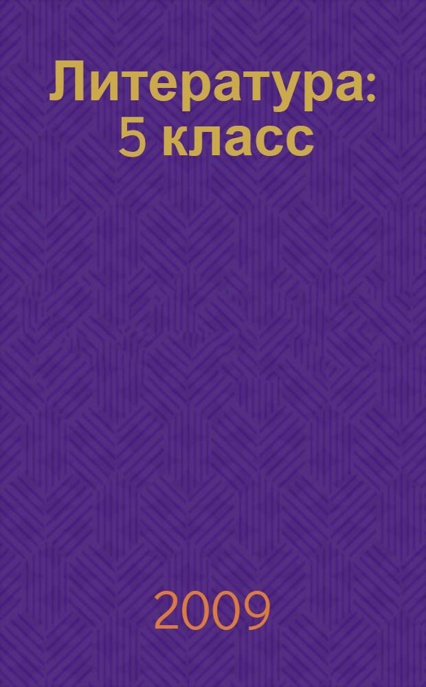 Литература : 5 класс : учебник-хрестоматия для общеобразовательных учреждений : в 2 ч