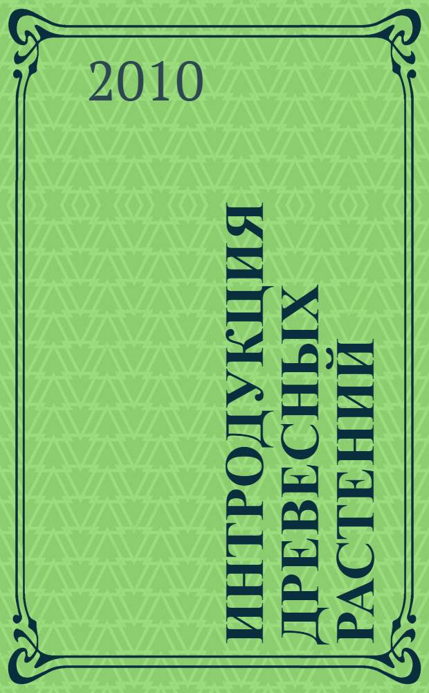 Интродукция древесных растений : учебное пособие
