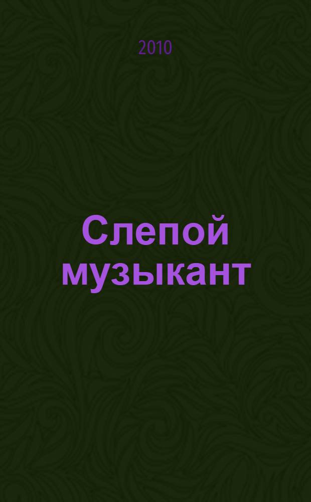 Слепой музыкант