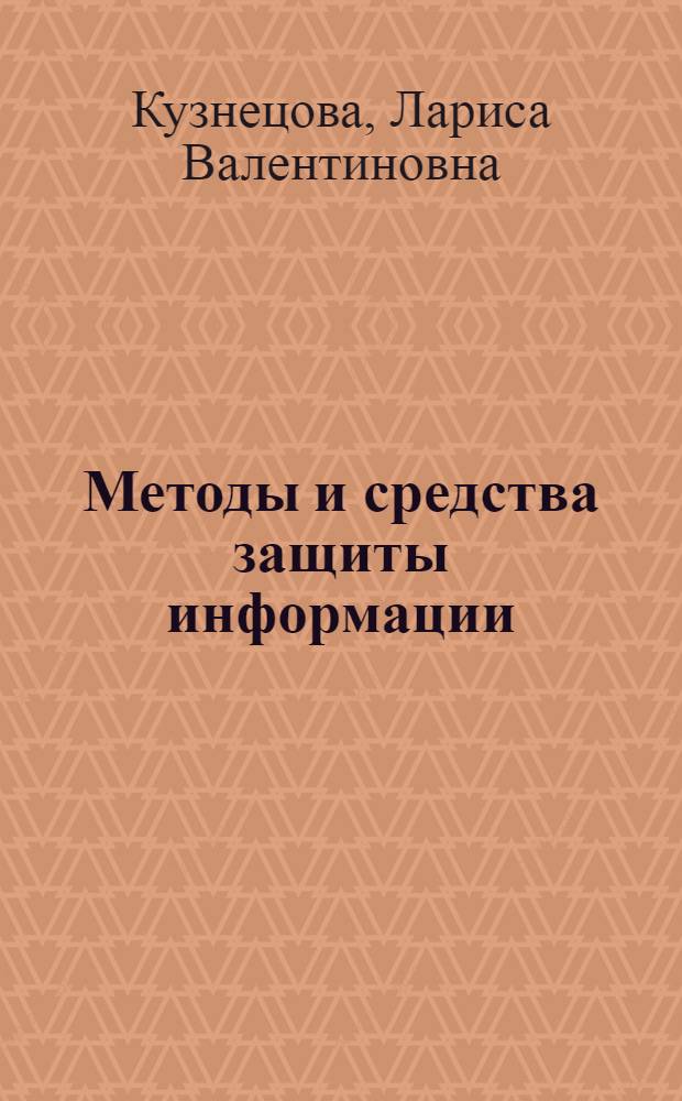 Методы и средства защиты информации : курс лекций