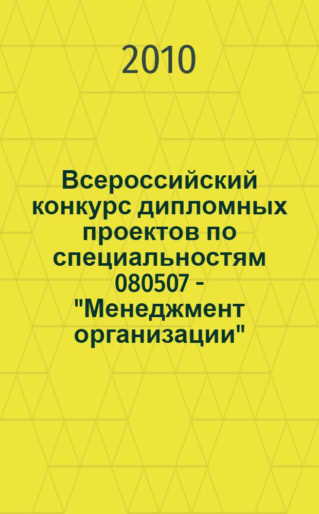 Всероссийский конкурс дипломных проектов по специальностям 080507 - "Менеджмент организации", 080111 - "Маркетинг" : сборник материалов (20-21 апреля 2010 г., г. Йошкар-Ола)