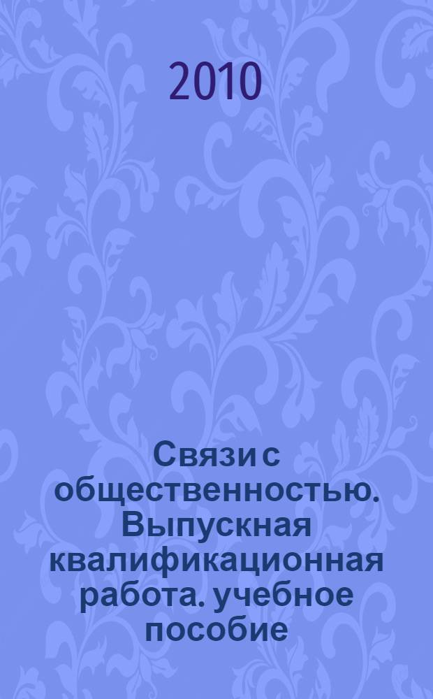 Связи с общественностью. Выпускная квалификационная работа. учебное пособие