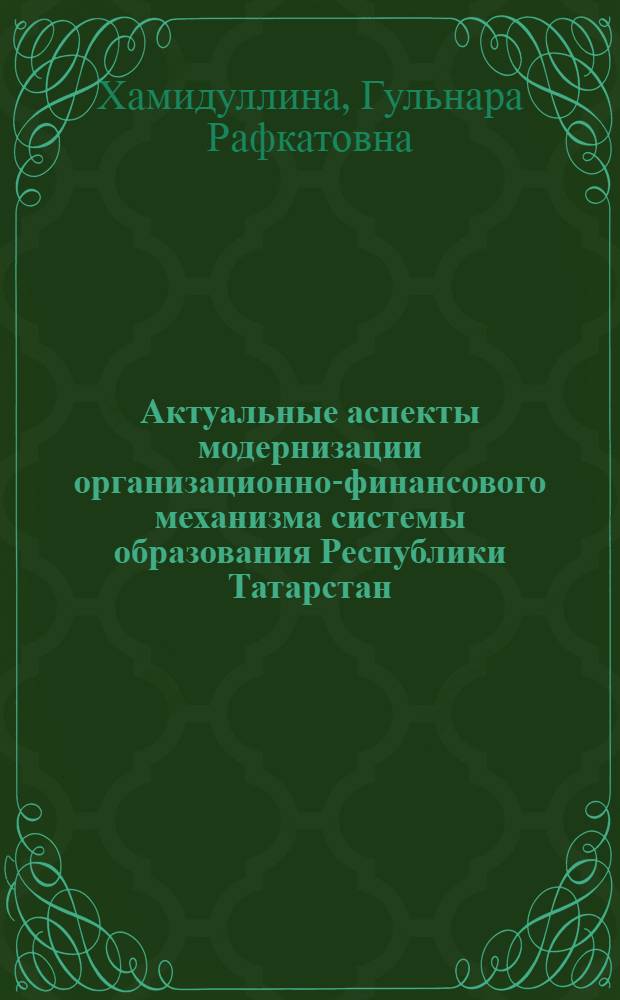 Актуальные аспекты модернизации организационно-финансового механизма системы образования Республики Татарстан