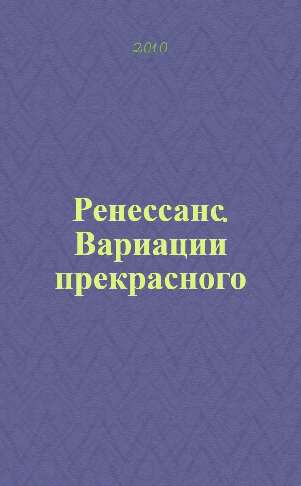 Ренессанс. Вариации прекрасного : учебное пособие по мировой художественной культуре