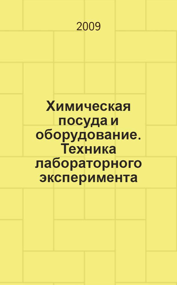 Химическая посуда и оборудование. Техника лабораторного эксперимента : учебное пособие