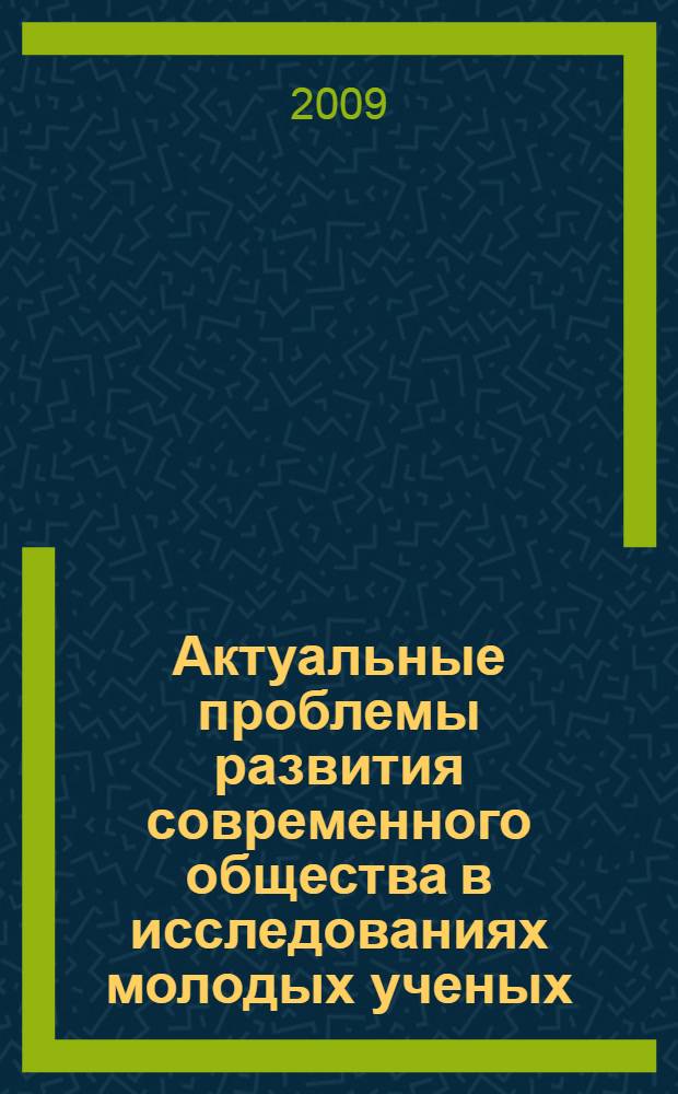 Актуальные проблемы развития современного общества в исследованиях молодых ученых