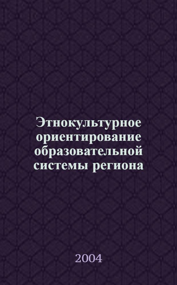 Этнокультурное ориентирование образовательной системы региона: основы теории и практики реализации