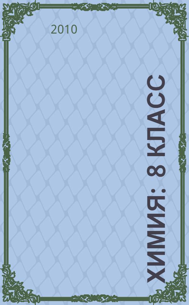Химия : 8 класс : учебник для общеобразовательных учреждений