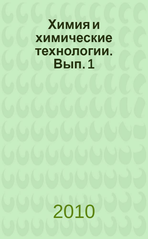 Химия и химические технологии. Вып. 1
