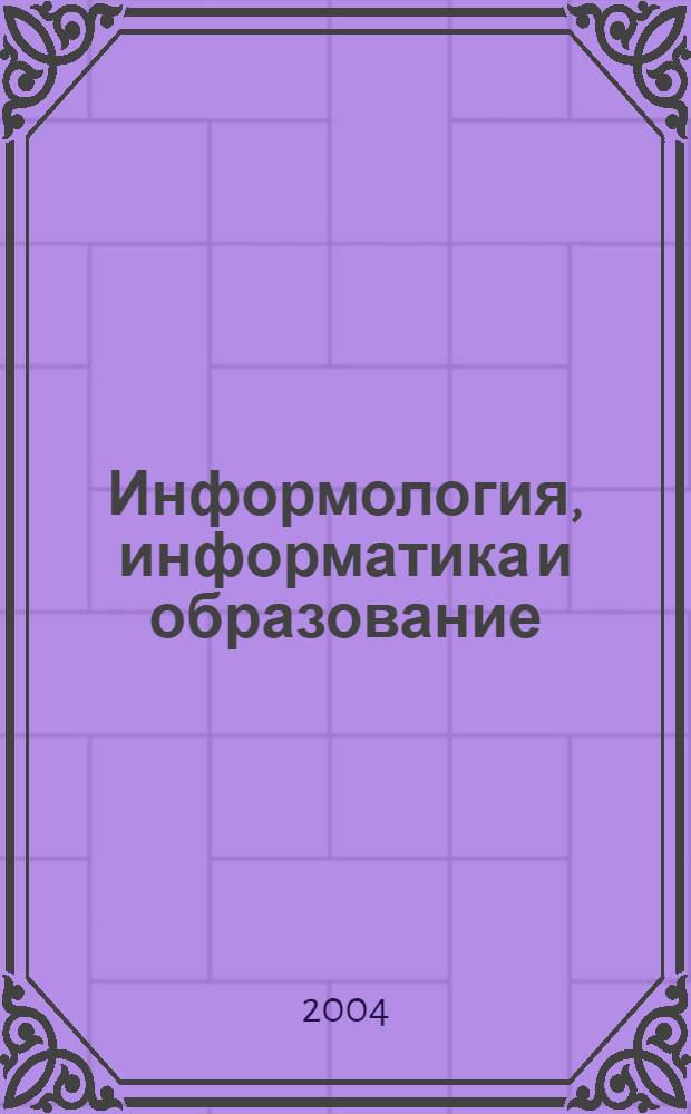 Информология, информатика и образование : справочное учебное пособие