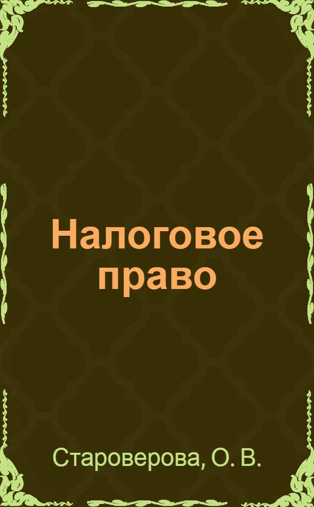 Налоговое право: практикум